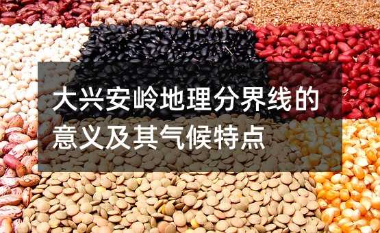 大興安嶺地理分界線的意義及其氣候特點