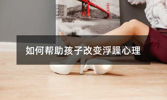 如何幫助孩子改變浮躁心理
