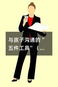 與孩子溝通的“五件工具”(二)