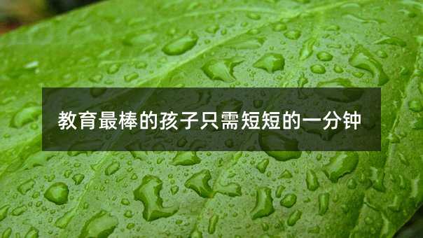 教育最棒的孩子只需短短的一分鐘