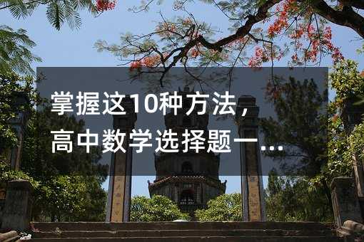 掌握這10種方法,高中數學選擇題一分不丟