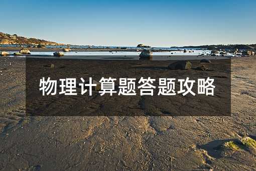 物理計算題答題攻略