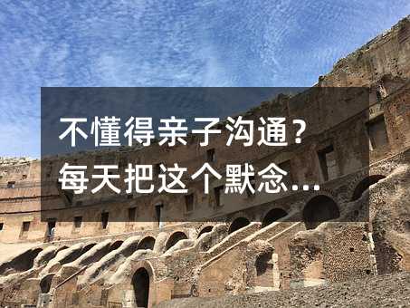 不懂得親子溝通?每天把這個默念三遍