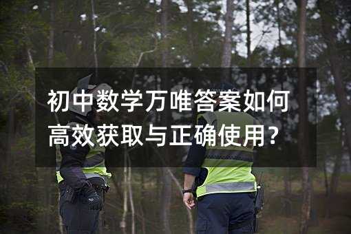 初中數學萬唯答案如何高效獲取與正確使用?