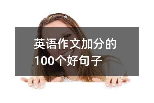 英語作文加分的100個好句子!