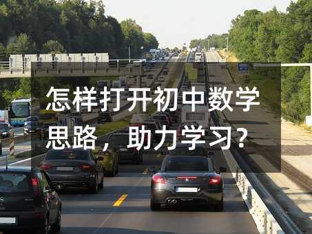 怎樣打開初中數(shù)學(xué)思路,助力學(xué)習(xí)?