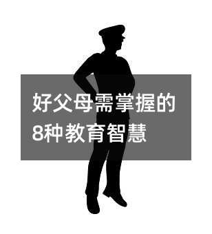 好父母需掌握的8種教育智慧