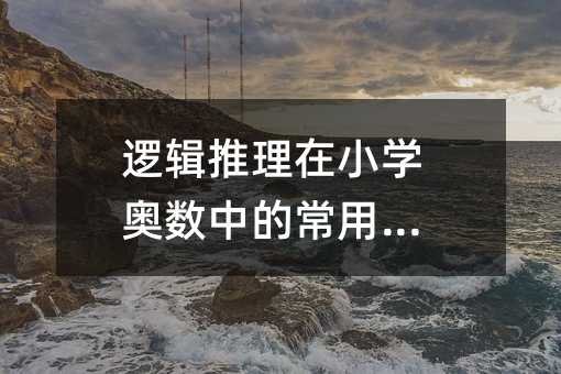 邏輯推理在小學(xué)奧數(shù)中的常用方法