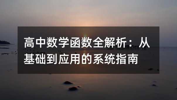 高中數學函數全解析:從基礎到應用的系統指南