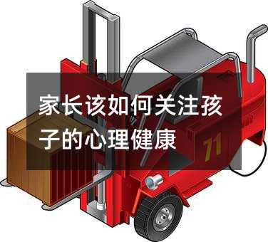 家長該如何關注孩子的心理健康