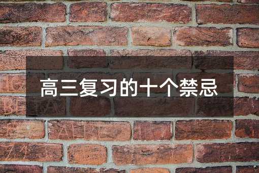 高三復(fù)習(xí)的十個(gè)禁忌