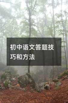 初中語(yǔ)文答題技巧和方法