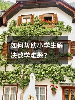 如何幫助小學生解決數學難題?