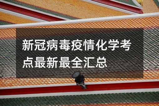 新冠病毒疫情化學考點最新最全匯總