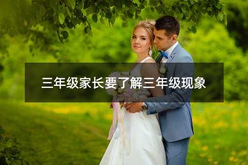 三年級家長要了解三年級現象