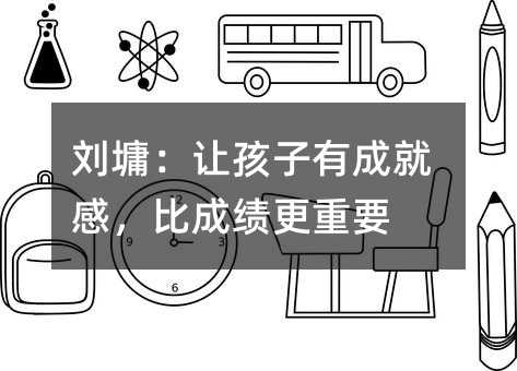 劉墉:讓孩子有成就感,比成績更重要