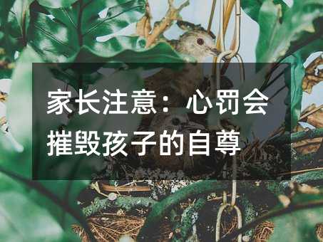 家長注意:心罰會摧毀孩子的自尊