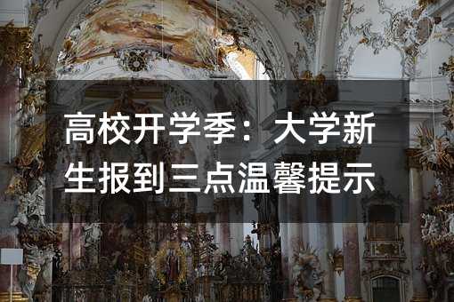 高校開學季:大學新生報到三點溫馨提示