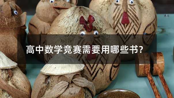 高中數(shù)學(xué)競(jìng)賽需要用哪些書?