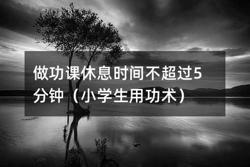 做功課休息時間不超過5分鐘(小學生用功術)