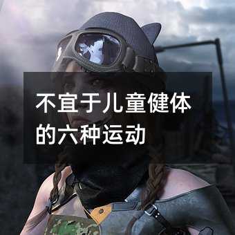 不宜于兒童健體的六種運動