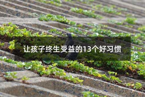 讓孩子終生受益的13個好習慣
