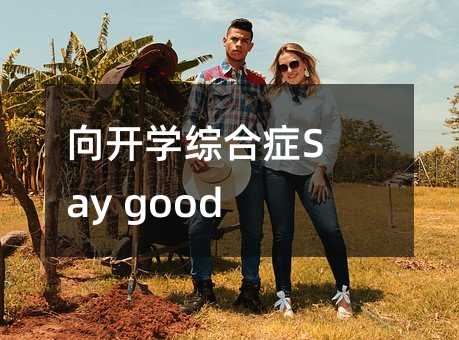 向開學綜合癥Say goodbye!