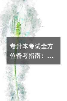 專升本考試全方位備考指南:科學規劃與高效突破策略
