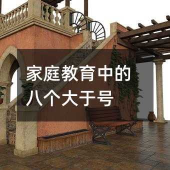 家庭教育中的八個大于號