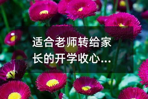 適合老師轉給家長的開學收心秘笈