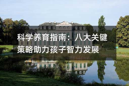 科學養育指南:八大關鍵策略助力孩子智力發展