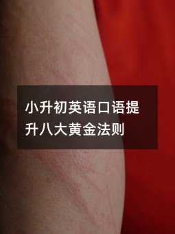 小升初英語口語提升八大黃金法則