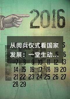 從閱兵儀式看國家發展:一堂生動的愛國主義教育課