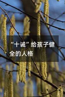 “十誡”給孩子健全的人格