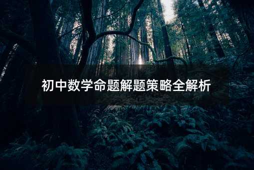 初中數(shù)學(xué)命題解題策略全解析