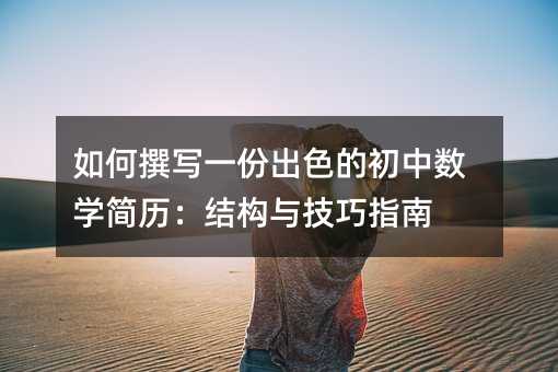 如何撰寫一份出色的初中數學簡歷:結構與技巧指南