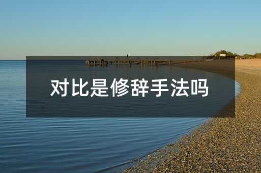 對比是修辭手法嗎