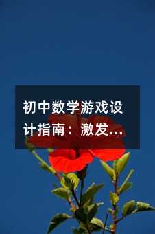 初中數學游戲設計指南:激發興趣與深化思維的創新實踐