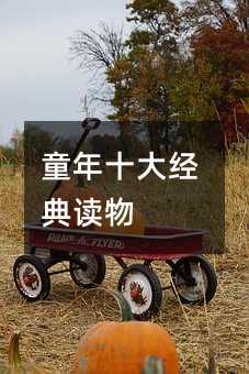 童年十大經典讀物