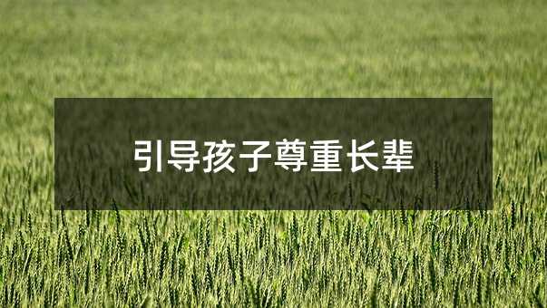 引導孩子尊重長輩