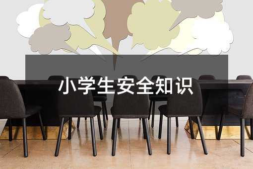 小學生安全知識