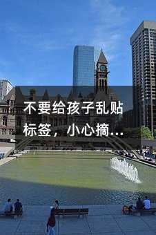 不要給孩子亂貼標簽,小心摘不下來