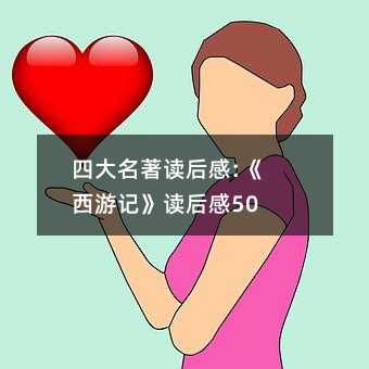 四大名著讀后感:《西游記》讀后感500字