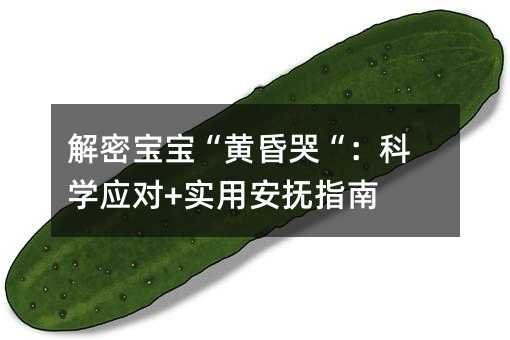 解密寶寶“黃昏哭“:科學應對+實用安撫指南