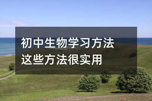 初中生物學習方法 這些方法很實用