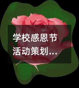 學校感恩節活動策劃方案