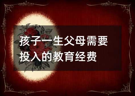 孩子一生父母需要投入的教育經費
