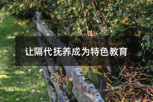 讓隔代撫養成為特色教育