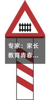 專家:家長(zhǎng)教育青春期孩子之三大忌
