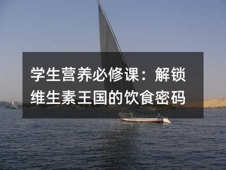 學生營養必修課:解鎖維生素王國的飲食密碼